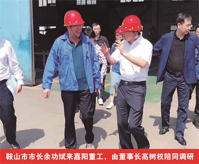 鞍山市市長(zhǎng)余功斌來(lái)嘉陽(yáng)重工，由董事長(zhǎng)高樹(shù)權(quán)陪同調(diào)研